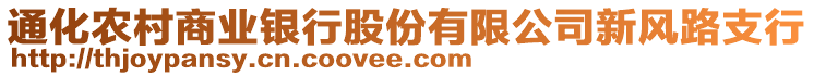 通化農(nóng)村商業(yè)銀行股份有限公司新風(fēng)路支行