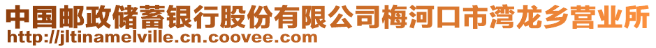 中國(guó)郵政儲(chǔ)蓄銀行股份有限公司梅河口市灣龍鄉(xiāng)營(yíng)業(yè)所