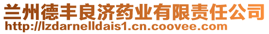 蘭州德豐良濟藥業(yè)有限責任公司