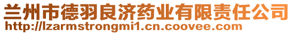 蘭州市德羽良濟藥業有限責任公司