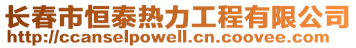 長春市恒泰熱力工程有限公司