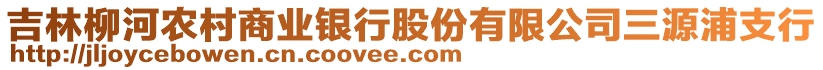 吉林柳河農(nóng)村商業(yè)銀行股份有限公司三源浦支行