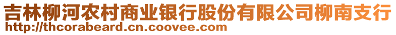 吉林柳河農(nóng)村商業(yè)銀行股份有限公司柳南支行