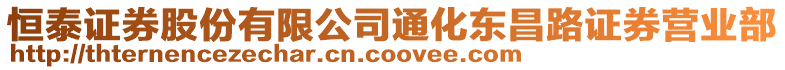 恒泰證券股份有限公司通化東昌路證券營業部