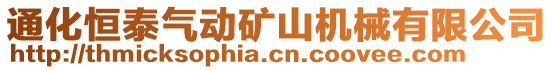 通化恒泰氣動礦山機械有限公司