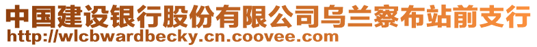 中國建設銀行股份有限公司烏蘭察布站前支行