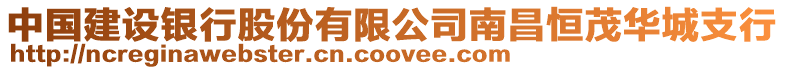 中國建設(shè)銀行股份有限公司南昌恒茂華城支行