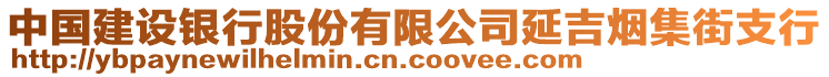 中國(guó)建設(shè)銀行股份有限公司延吉煙集街支行