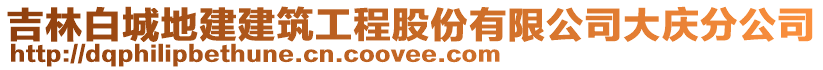 吉林白城地建建筑工程股份有限公司大慶分公司