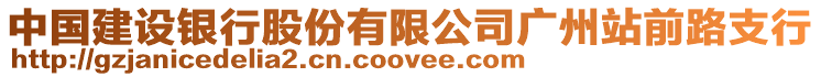 中國建設銀行股份有限公司廣州站前路支行