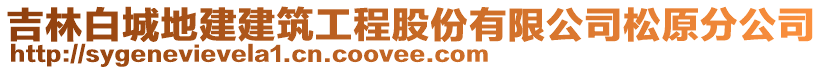 吉林白城地建建筑工程股份有限公司松原分公司