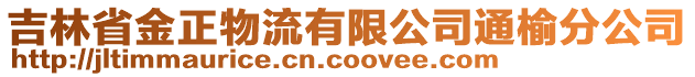 吉林省金正物流有限公司通榆分公司