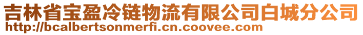 吉林省寶盈冷鏈物流有限公司白城分公司