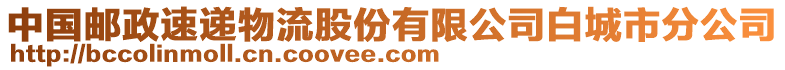 中國郵政速遞物流股份有限公司白城市分公司