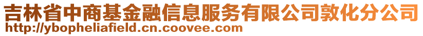 吉林省中商基金融信息服務(wù)有限公司敦化分公司