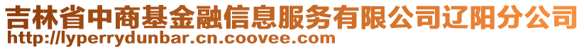 吉林省中商基金融信息服務(wù)有限公司遼陽分公司