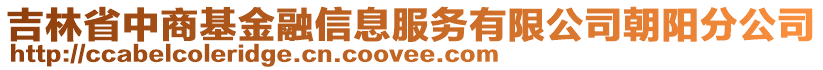 吉林省中商基金融信息服務(wù)有限公司朝陽分公司