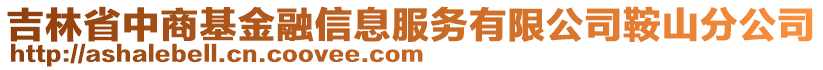 吉林省中商基金融信息服務(wù)有限公司鞍山分公司