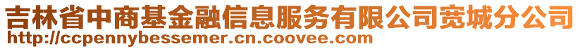 吉林省中商基金融信息服務有限公司寬城分公司