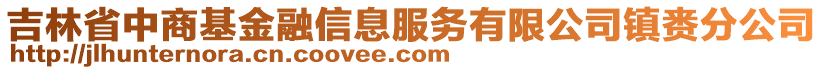 吉林省中商基金融信息服務(wù)有限公司鎮(zhèn)賚分公司