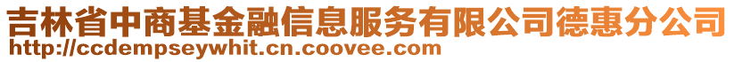 吉林省中商基金融信息服務有限公司德惠分公司