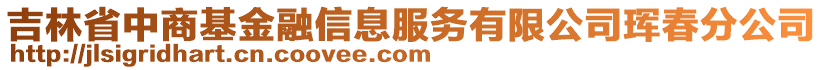 吉林省中商基金融信息服務(wù)有限公司琿春分公司