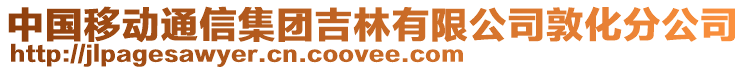 中國移動通信集團吉林有限公司敦化分公司