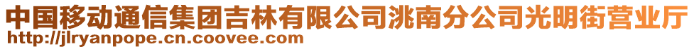 中國(guó)移動(dòng)通信集團(tuán)吉林有限公司洮南分公司光明街營(yíng)業(yè)廳