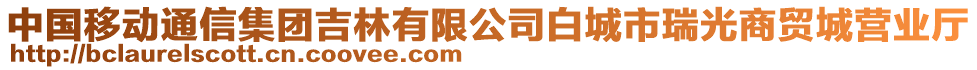 中國移動通信集團吉林有限公司白城市瑞光商貿(mào)城營業(yè)廳