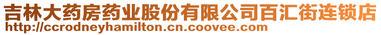 吉林大藥房藥業(yè)股份有限公司百匯街連鎖店