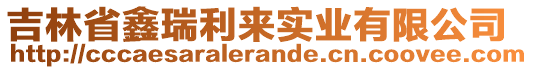 吉林省鑫瑞利來(lái)實(shí)業(yè)有限公司