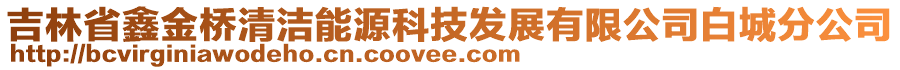 吉林省鑫金橋清潔能源科技發(fā)展有限公司白城分公司