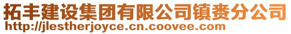 拓豐建設(shè)集團(tuán)有限公司鎮(zhèn)賚分公司