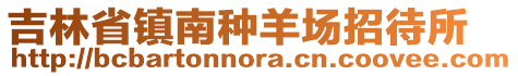 吉林省鎮南種羊場招待所