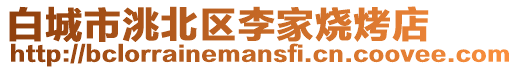 白城市洮北區李家燒烤店