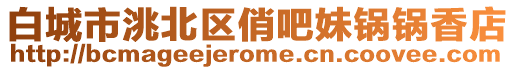 白城市洮北區(qū)俏吧妹鍋鍋香店