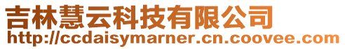 吉林慧云科技有限公司