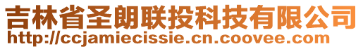 吉林省圣朗聯(lián)投科技有限公司