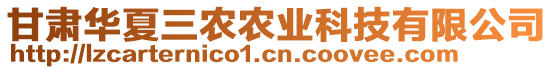 甘肅華夏三農(nóng)農(nóng)業(yè)科技有限公司