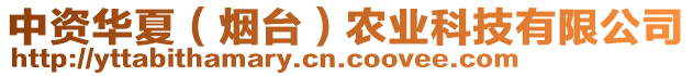 中資華夏（煙臺(tái)）農(nóng)業(yè)科技有限公司