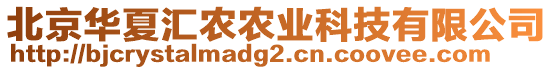 北京華夏匯農(nóng)農(nóng)業(yè)科技有限公司