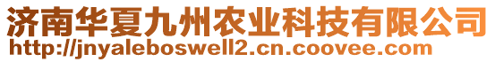 濟南華夏九州農(nóng)業(yè)科技有限公司