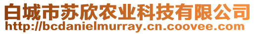 白城市蘇欣農(nóng)業(yè)科技有限公司