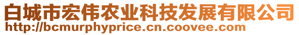 白城市宏伟农业科技发展有限公司