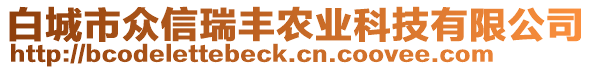 白城市眾信瑞豐農(nóng)業(yè)科技有限公司