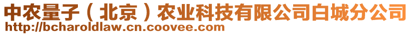 中農(nóng)量子（北京）農(nóng)業(yè)科技有限公司白城分公司