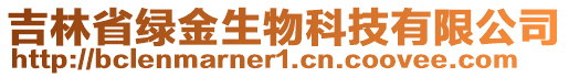 吉林省綠金生物科技有限公司