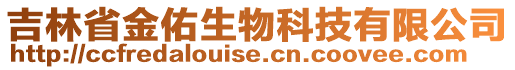 吉林省金佑生物科技有限公司