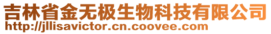 吉林省金无极生物科技有限公司