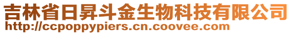 吉林省日昇斗金生物科技有限公司